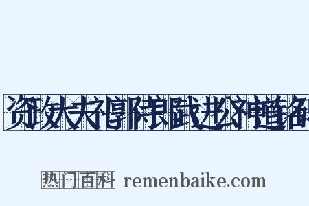 资政大夫礼郭侍郎武进公神道铭碑是什么意思的图片